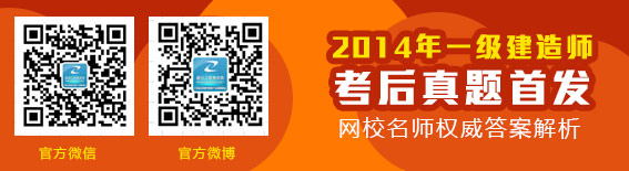 2014年一级建造师官方微信和微博